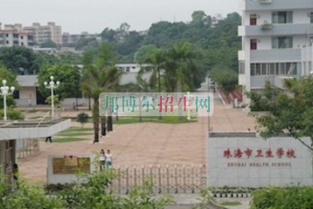 珠海市卫生学校