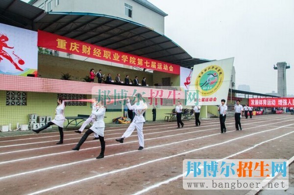 重庆财经职业学院