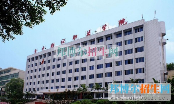 重庆财经职业学院