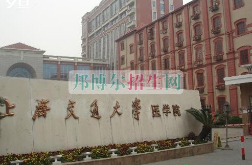 上海交通大学医学院