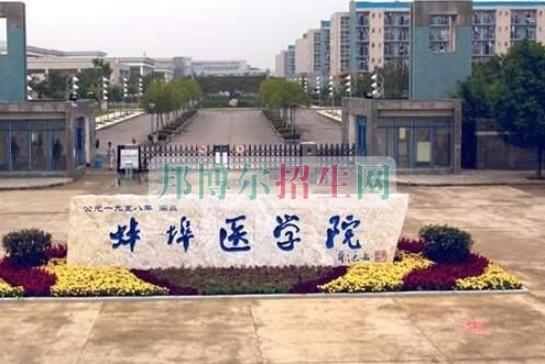 蚌埠医学院