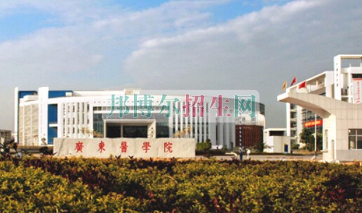 广东医学院