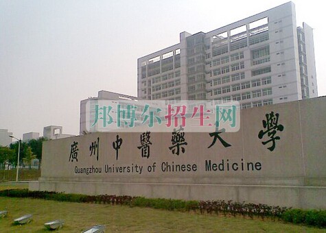 广州中医药大学