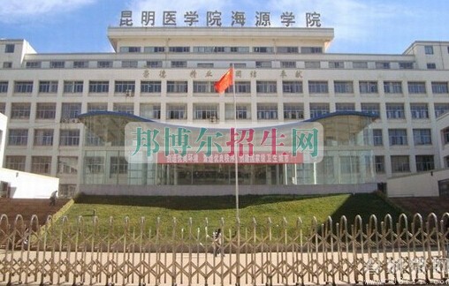 昆明医科大学海源学院