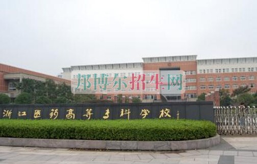 浙江医药高等专科学校