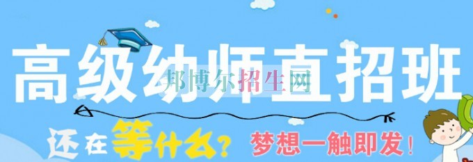 幼师专业学校招生要求介绍