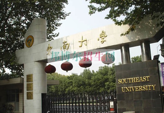 东南大学医学院