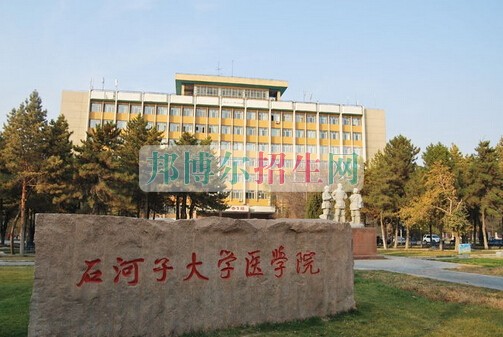 石河子大学医学院