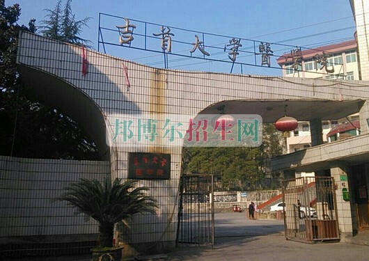 吉首大学医学院