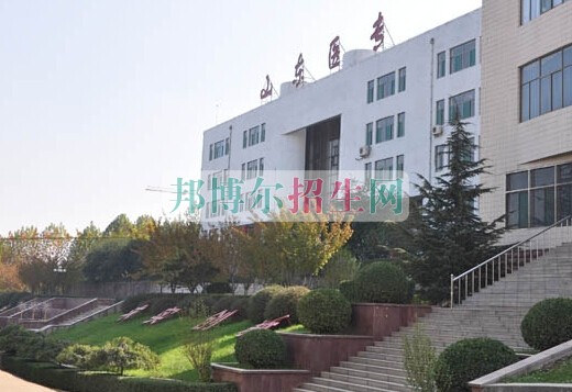 山东医学高等专科学校