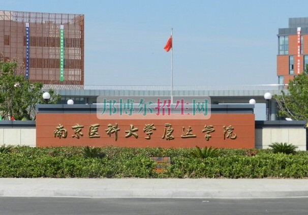 南京医科大学康达学院