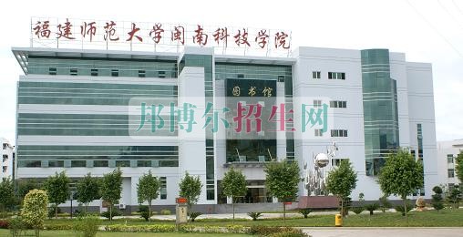 福建师范大学闽南科技学院是几本