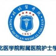 川北医学院附属医院护士学校2022年招生录取分数线