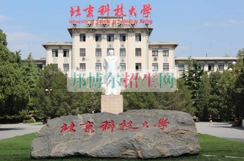 北京科技大学是几本