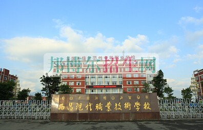 西昌现代职业技术学校