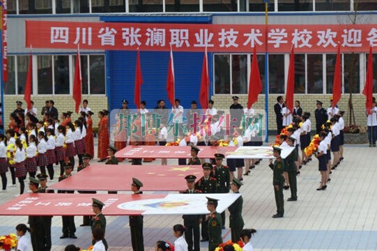 四川省张澜职业技术学校