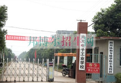 南充电子工业学校