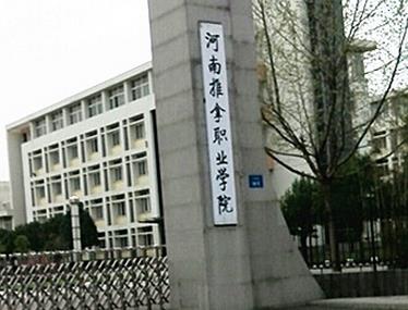 河南推拿职业学院