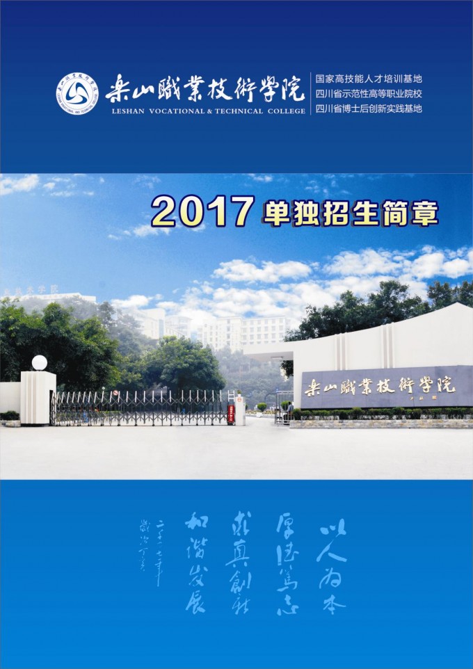 乐山职业技术学院2017年单独招生简章