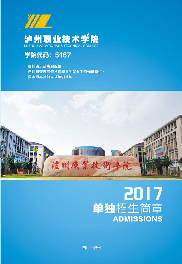 2017年泸州职业技术学院单独招生简章