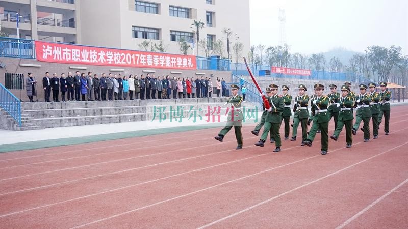 泸州市职业技术学校举行2017年春季学期开学典礼