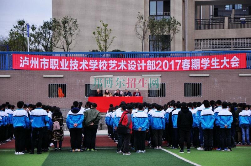 泸州市职业技术学校艺术设计部2017年春期学生大会