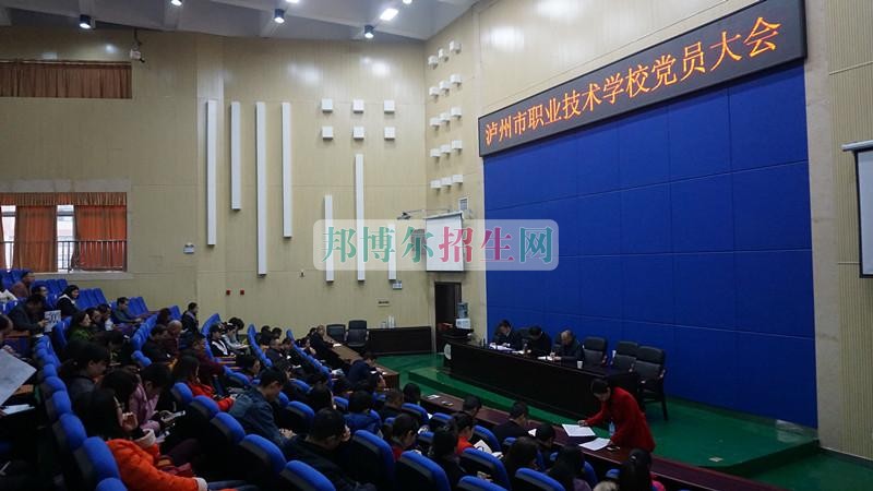 中共泸州市职业技术学校委员会召开2017年春期第一次党员大会