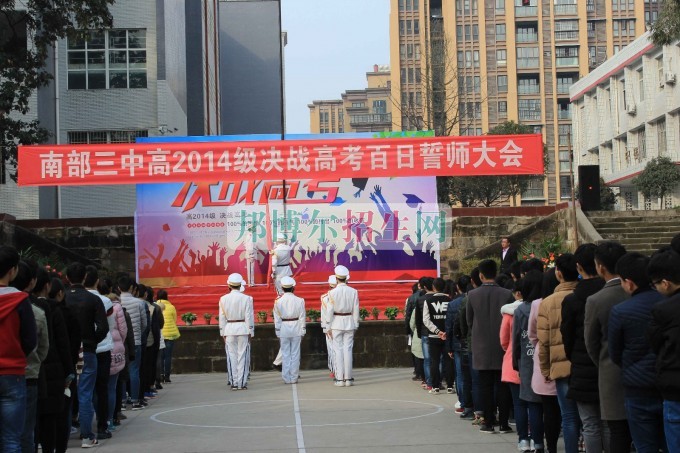 南部县职业技术学校成功召开2014级决战高考百日誓师大会