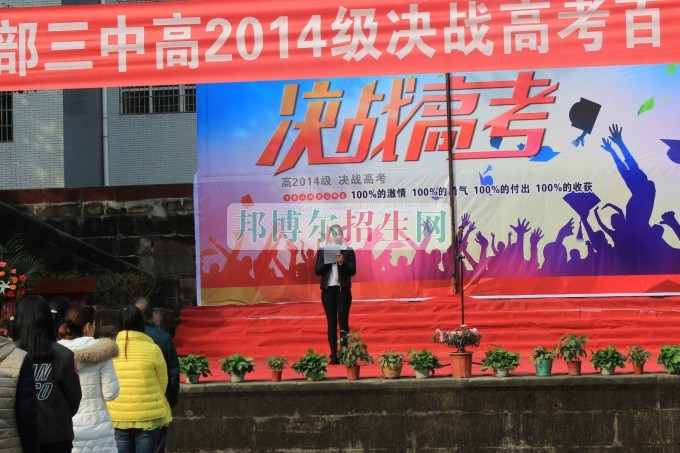 南部县职业技术学校成功召开2014级决战高考百日誓师大会