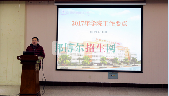 四川航天职业技术学院召开教职工大会部署2017年工作要点