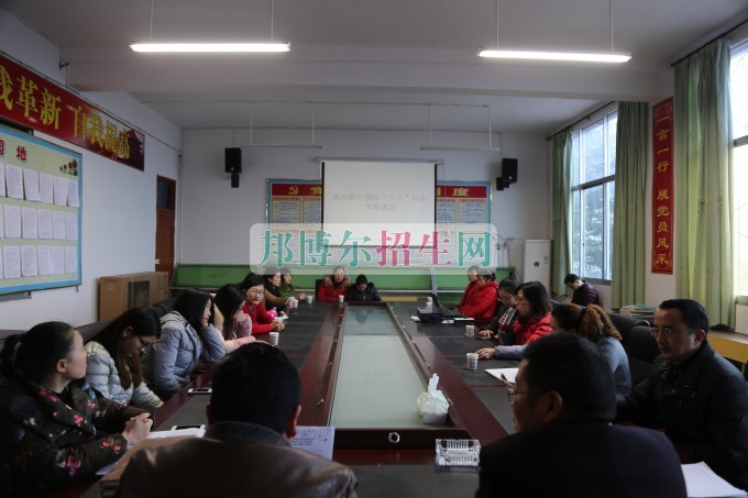 平昌县西兴职业中学举行3.8国际妇女节座谈会