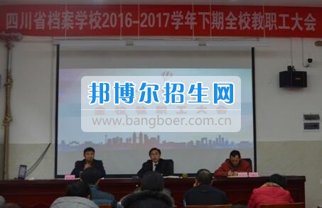 四川省档案学校2016-2017学年下期教职工大会纪实
