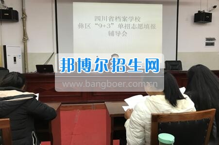 四川省档案学校组织召开2017年高职单招志愿填报辅导会