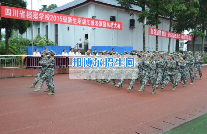 四川省档案学校被教育部认定为“国防教育特色学校”