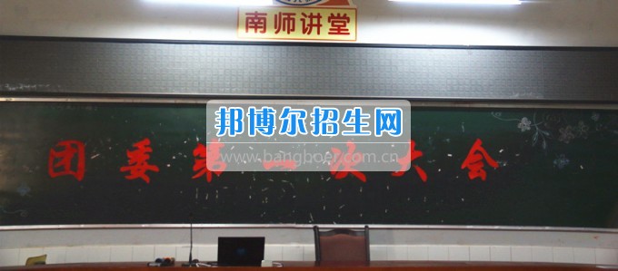 南充师范学校校团委召开2016——2017学年度(下)期第一次学生干部大会