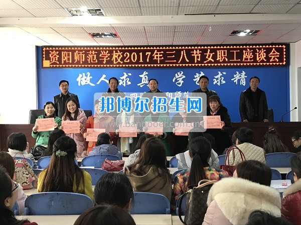 资阳师范学校工会组织三八妇女节座谈会