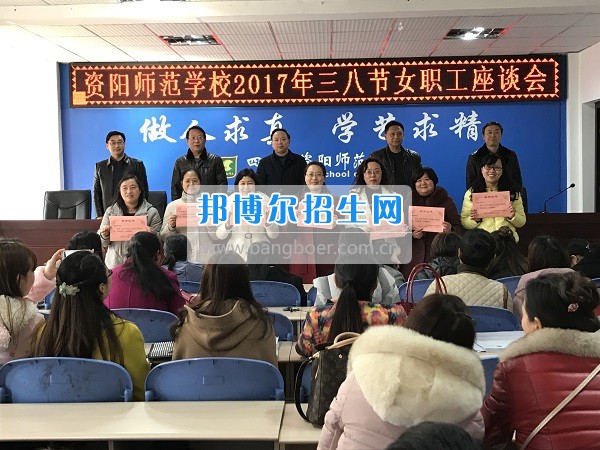 资阳师范学校工会组织三八妇女节座谈会