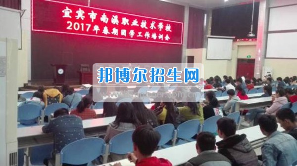 四川省宜宾市南溪区职业高级中学校召开2017年春期团学工作培训会