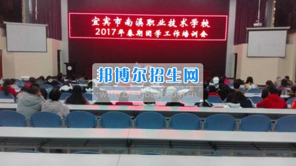 四川省宜宾市南溪区职业高级中学校召开2017年春期团学工作培训会