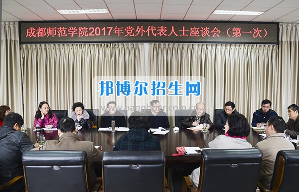 成都师范学院召开2017年第一次党外代表人士座谈会