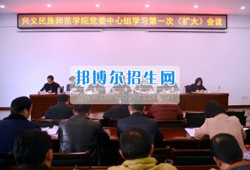 兴义民族师范学院党委中心组学习研讨全国思政工作会议精神