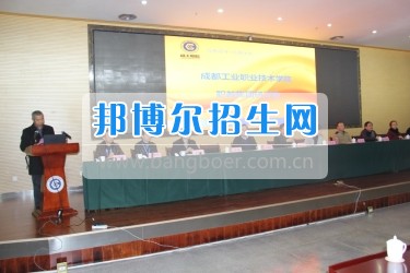 成都市工业职业技术学校隆重召开职教集团研讨会