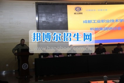 成都市工业职业技术学校隆重召开职教集团研讨会