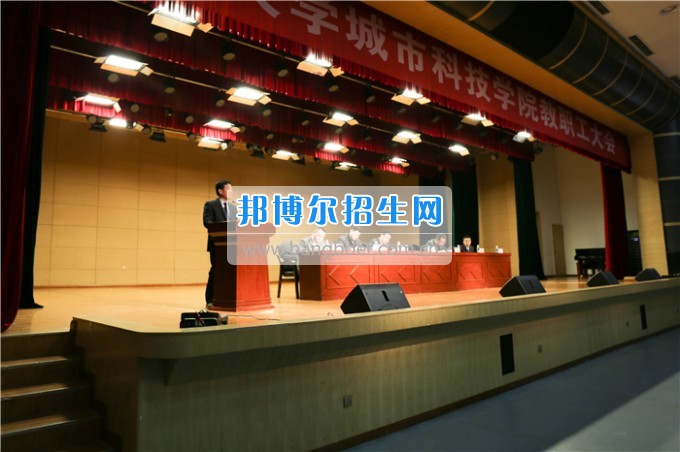 重庆大学城市科技学院召开新学期全体教职工大会