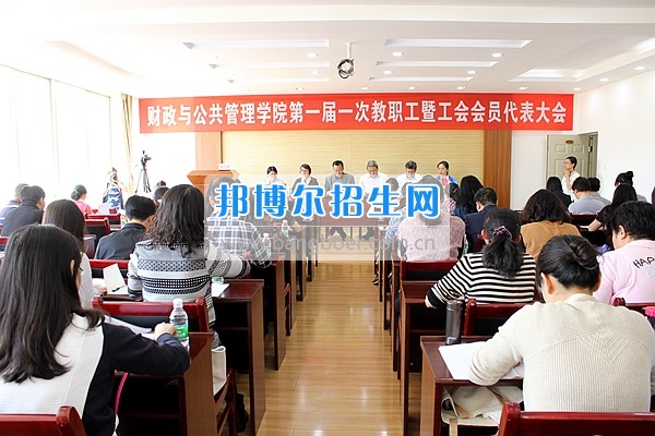 财政与公共管理学院召开一届一次教职工暨工会会员大会 