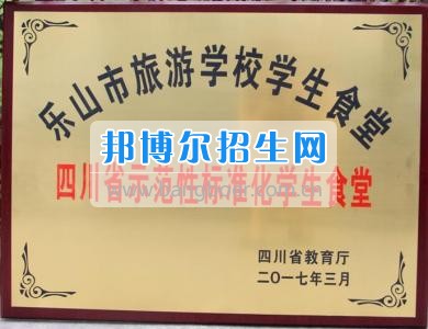 乐山市旅游学校顺利通过“四川省示范性标准化学生食堂”复查