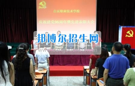 自贡职业技术学校隆重召开庆祝“七一”暨先进表彰大会