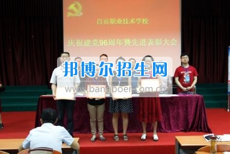 自贡职业技术学校隆重召开庆祝“七一”暨先进表彰大会