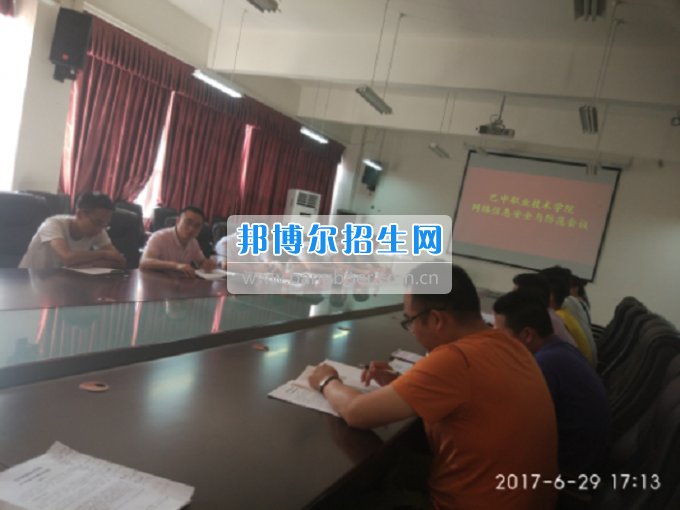 巴中职业技术学院召开网络信息安全会议