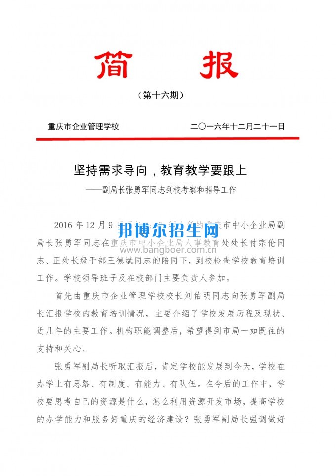 重庆教育局副局长张勇军同志到重庆企业管理学校考察和指导工作